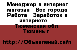 Менеджер в интернет-магазин - Все города Работа » Заработок в интернете   . Тюменская обл.,Тюмень г.